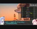 【世界1147位】getting over it 5分51秒455【RTA・VOICEROID実況】