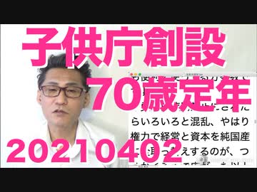 70歳定年に向けた法律がひっそりと始動／児童問題を一元化して扱う子供庁創設決定、本部長は二階 20210402