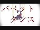 【人力刀剣乱舞】パペットダンス【鯰尾藤四郎】