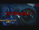 【実況】MHR＃8　未クエ消化