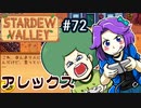 【初見実況】　納豆がいく　StardewValley　#72