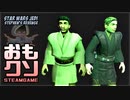 おもしろクソゲー品評会2021大賞【スターウォーズ ジェダイ スティーブンズ リベンジ】