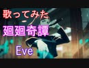 【歌ってみた】廻廻奇譚/呪術廻戦op/Eve