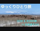 【ゆっくり】ひとり旅DQW＆WSRの旅in北海道その8