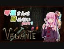 【Vagante】琴葉さんは諦めない Part１【VOIEROID実況】