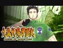 #55【実況】15年ぶりの復活！ぼくらの“愛”した宝探し屋【九龍妖魔學園紀 OOA】