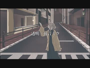 透明 / 初音ミク