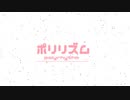 ポリリズム -cover- 【Rito_Yukihira & Surume & Remuru】