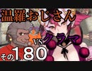 温羅おじさんが無編集で上げるＷＬＷ　その180　ＶＳクラマ