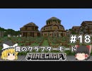 [ゆっくり実況]ヘタレが真のクラフターモードに挑戦#18[マインクラフト][Minecraft]