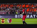【実況】ETUでJリーグを優勝したい 第24節　VS鹿島アントラーズ　【GIANT　KILLING】