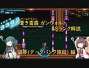 【ボイロ実況】 蒼き雷霆(アームドブルー) ガンヴォルト SSランク解説(データバンク施設編)