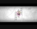 だれかの心臓になれたなら/みづき【cover】