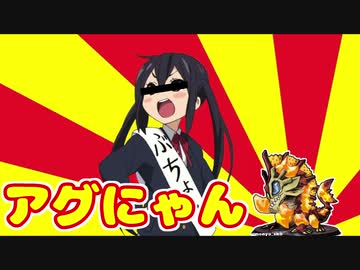 【MH3G】VSアグにゃん【VOICEROID実況】