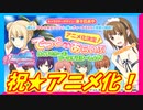 【DOAXVV】VVがまさかのアニメ化！？新女神も追加で大盛り上がり！ｗｗｗ【実況】
