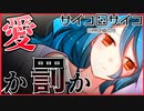 【実況】あなたは殺人者を許しますか　サイコロサイコ 第二の目編　 #8