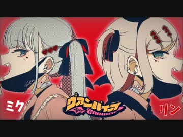 【ヴァンパイア】fest.初音ミク&鏡音リン【イヤホン・ヘッドホン推奨】