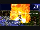【実況】ほな、竜育てるで【バハムートラグーン】　その71