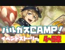 【ツイステ】イベント バルガスCAMP!～バルガスキャンプ！～  限定ストーリー 4_5章  後期更新分全話【TWISTED WONDERLAND】【ツイステッドワンダーランド】