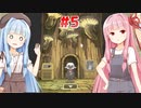 【VOICEROID実況】天才美少女名探偵・琴葉茜が謎解きゲーム「TETRA」に姉妹で挑戦　#5