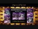 ARMORED CORE ～Golden Age Ravens～(ACSLP) フロートアリーナ