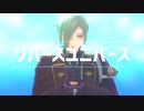 【MMD刀剣乱舞】リバースユニバース【膝丸】