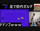 ドドンゴｗｗｗ　初代ゼルダの伝説を足（マットコントローラ）で実況プレイ Part2