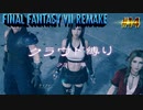 FF7リメイク　クラウド１人旅　その14　ゆっくり実況