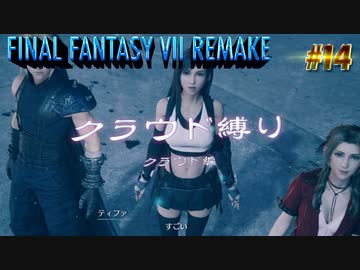FF7リメイク　クラウド１人旅　その14　ゆっくり実況