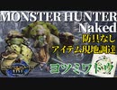 【モンハンライズ】モンスターハンターネイキッド＃２　ヨツミワドウ編【縛りプレイ】