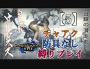 【モンスターハンターライズ】チャアク防具なし縛り実況『ウルクスス』【5】