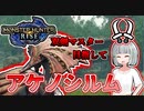 【モンハンライズ】双剣マスター目指します！#3【ゆっくり実況】