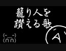 【重音テト】籠り人を讃える歌【オリジナル】