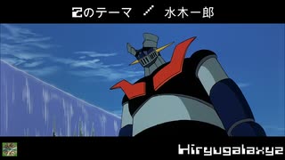 Ｚのテーマ　／　水木一郎　マジンガーＺ対暗黒大将軍