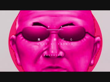 KUSOASOBI「糞に駆ける」