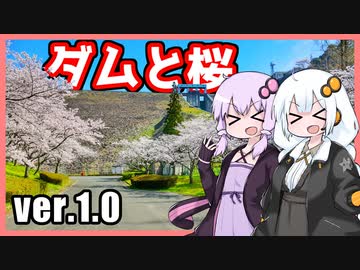 ゆかりとあかりのダムに行きましょう ver.1.0【寺内ダム】