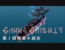【From The Depths】『 100万カスタムバトル！！』第１回戦 第４試合