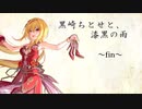 黒埼ちとせと、漆黒の雨