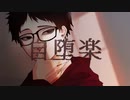 自堕落/こめだわら　歌ってみた【無真】
