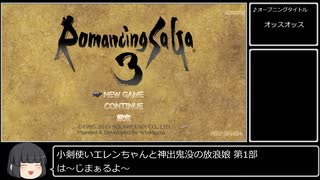 第1部 小剣使いエレンちゃんと神出鬼没の放浪娘 ロマサガ3 ニコニコ動画