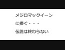 競馬オリジナル曲 「伝説は終わらない （feat メジロマックイーン）」 Original Music