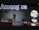 【Among us】初心者狩りダメ、絶対　300時間プレイヤーによる悪質マウント取り