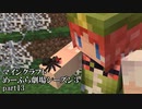Minecraft　めーふら劇場season３　part13