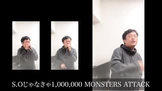 【アカペラカバー】1,000,000 MONSTERS ATTACK / SOUL'd OUT 【全部口だけでやってみた】