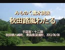 【みちのく壁新聞】みちのく雲水流浪、秋田路風わたる、手這坂・十二湖、秋田県八峰町、青森県深浦町、2013/06/08