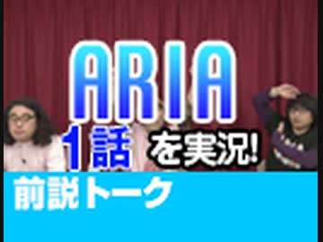 【無料】#31 ARIA The ANIMATION 1話 視聴前トーク