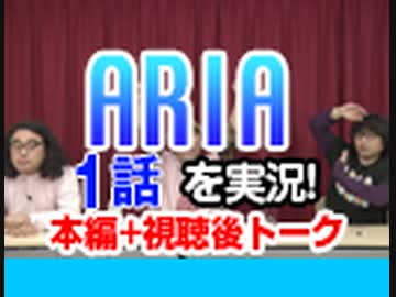 #31 ARIA The ANIMATION 1話を実況!+感想