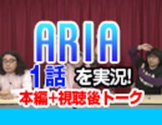 #31 ARIA The ANIMATION 1話を実況!+感想