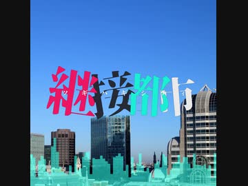 【AIきりたん】継接都市【NEUTRINO】