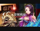 【司空】聖獣戦姫856「気丈なる唐姫ちゃんの…」【三国志大戦】